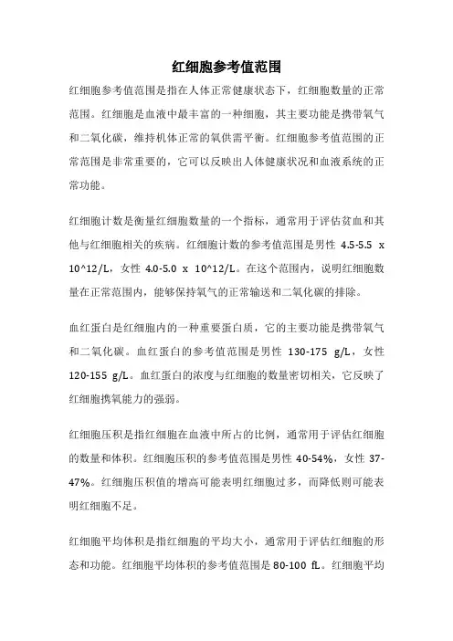 红细胞参考值范围
