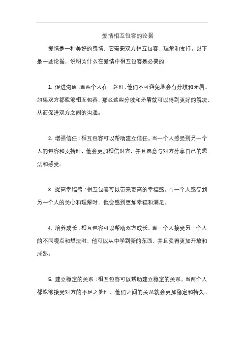 爱情相互包容的论据