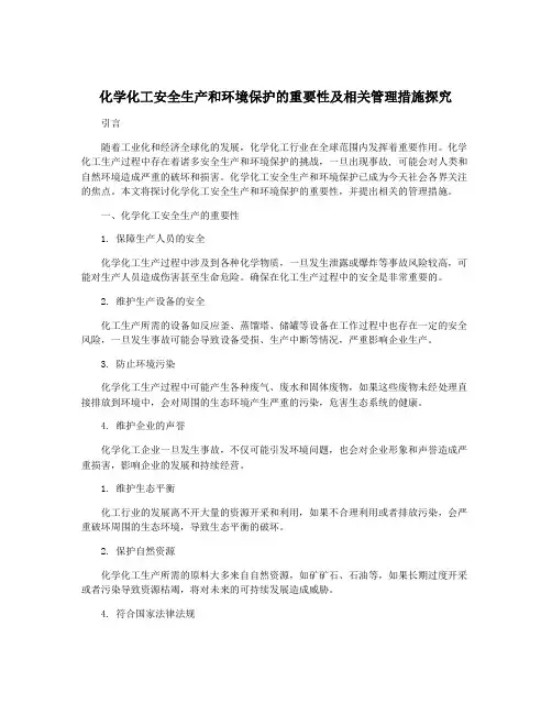 化学化工安全生产和环境保护的重要性及相关管理措施探究
