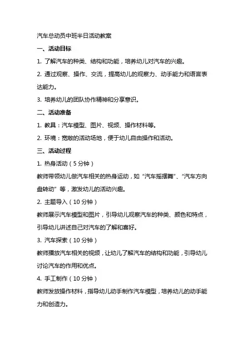 汽车总动员中班半日活动教案