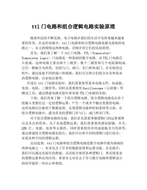 ttl门电路和组合逻辑电路实验原理