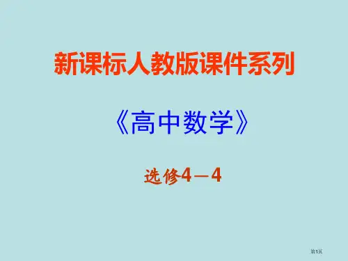 极坐标系的概念公开课获奖课件