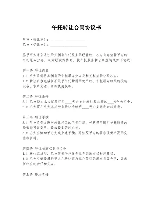 午托转让合同协议书