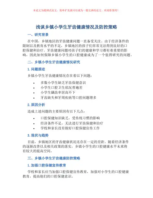 浅谈乡镇小学生牙齿健康情况及防控策略