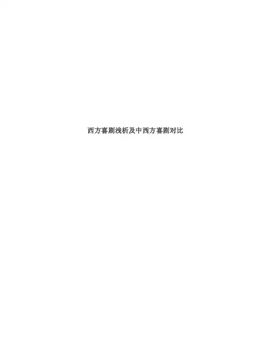中西方喜剧比较