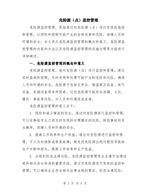 危险源(点)监控管理