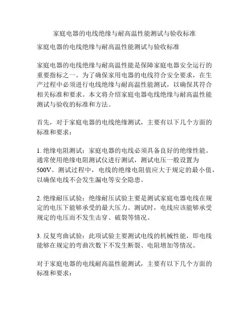 家庭电器的电线绝缘与耐高温性能测试与验收标准