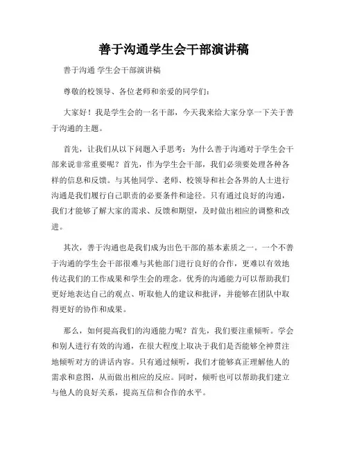 善于沟通学生会干部演讲稿