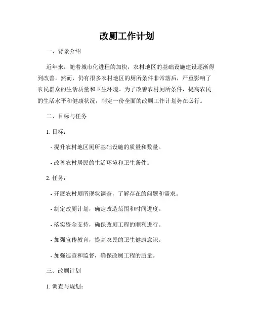 改厕工作计划