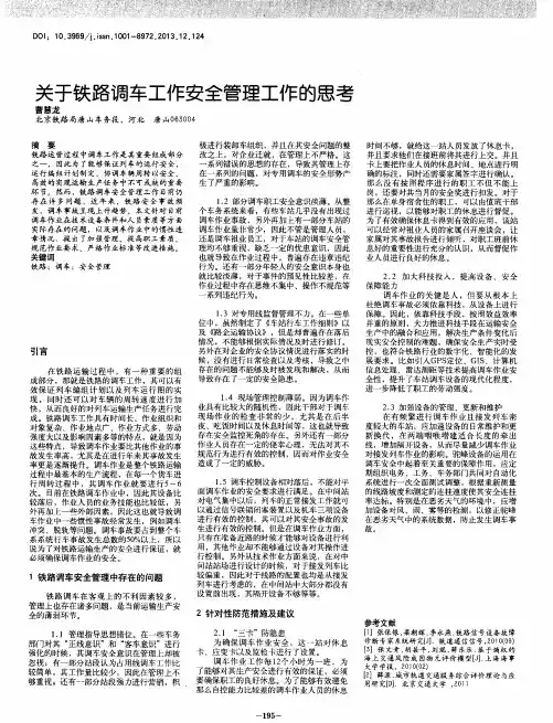 关于铁路调车工作安全管理工作的思考