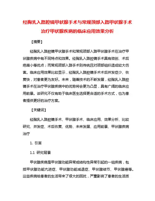 经胸乳入路腔镜甲状腺手术与常规颈部入路甲状腺手术治疗甲状腺疾病的临床应用效果分析
