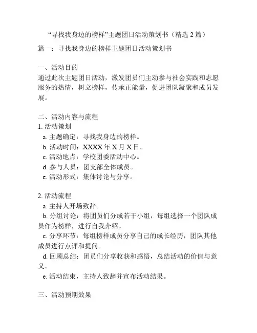 “寻找我身边的榜样”主题团日活动策划书(精选2篇)