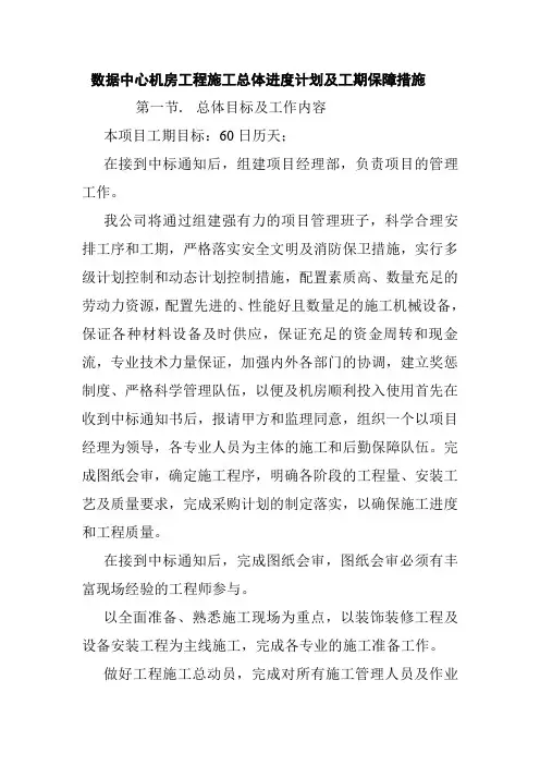 数据中心机房工程施工总体进度计划及工期保障措施