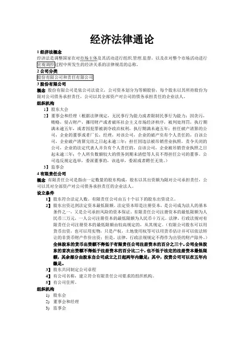 经济法律通论复习