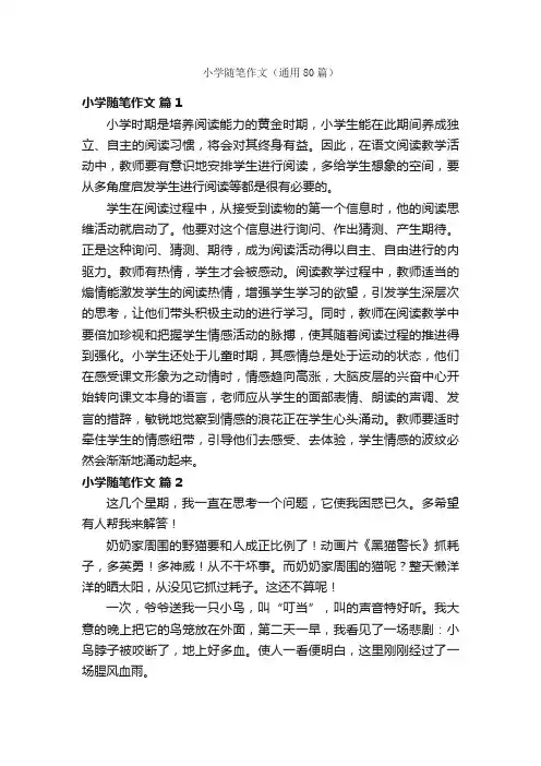 小学随笔作文（通用80篇）