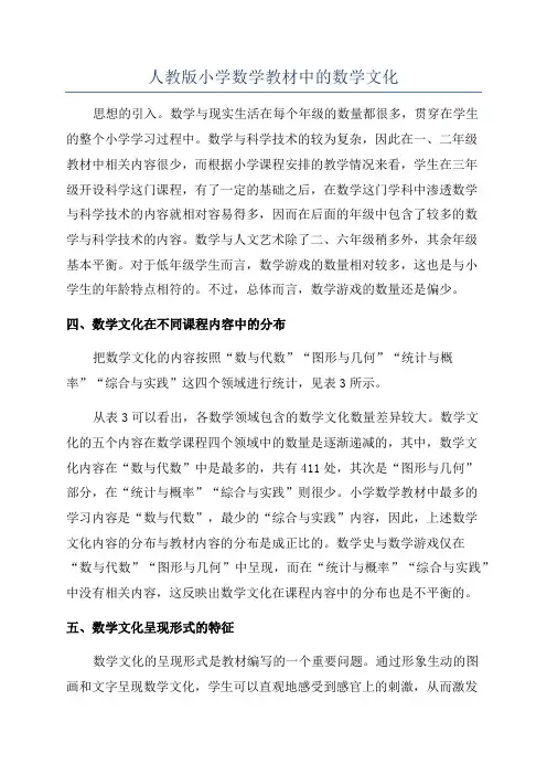人教版小学数学教材中的数学文化