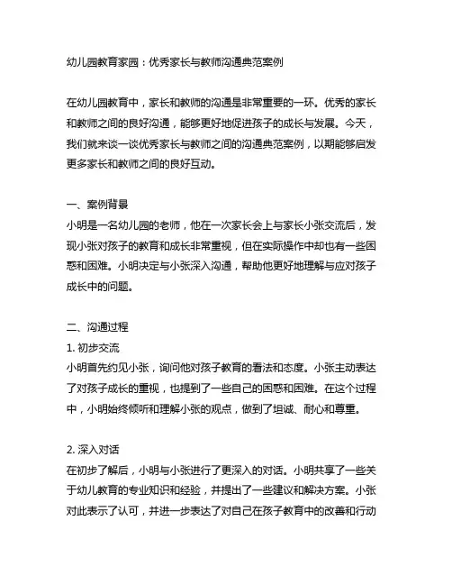 幼儿园教育家园：优秀家长与教师沟通典范案例