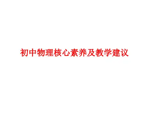 初中物理核心素养及教学建议