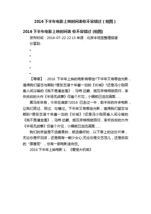 2016下半年电影上映时间表你不容错过（组图）