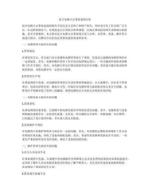 延吉电梯火灾事故案例分析