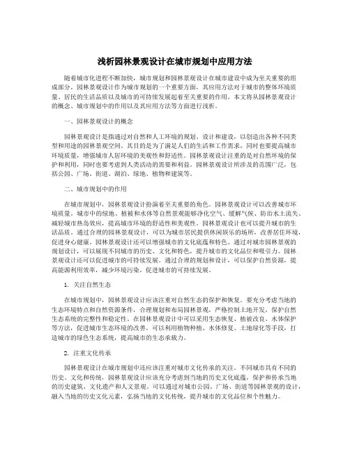 浅析园林景观设计在城市规划中应用方法