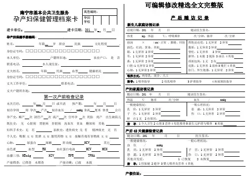 (2012年5月版)南宁市基本公卫孕产妇保健卡2版精选全文完整版