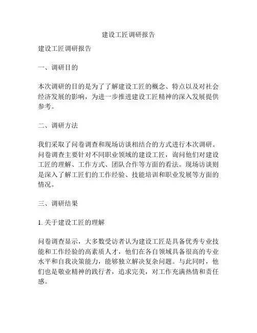 建设工匠调研报告