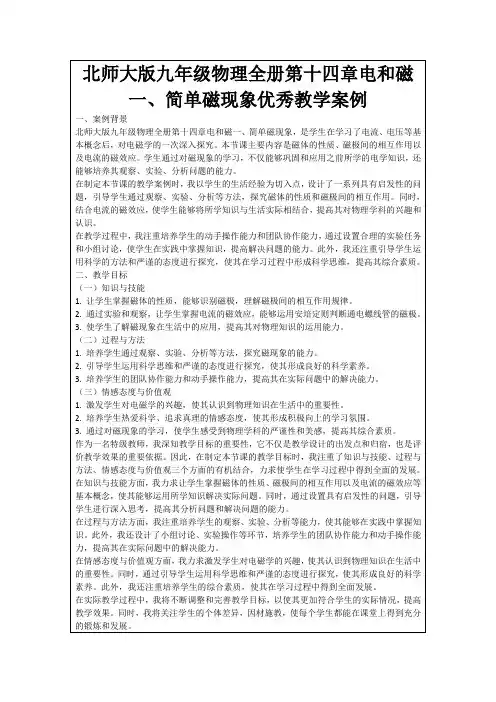 北师大版九年级物理全册第十四章电和磁一、简单磁现象优秀教学案例