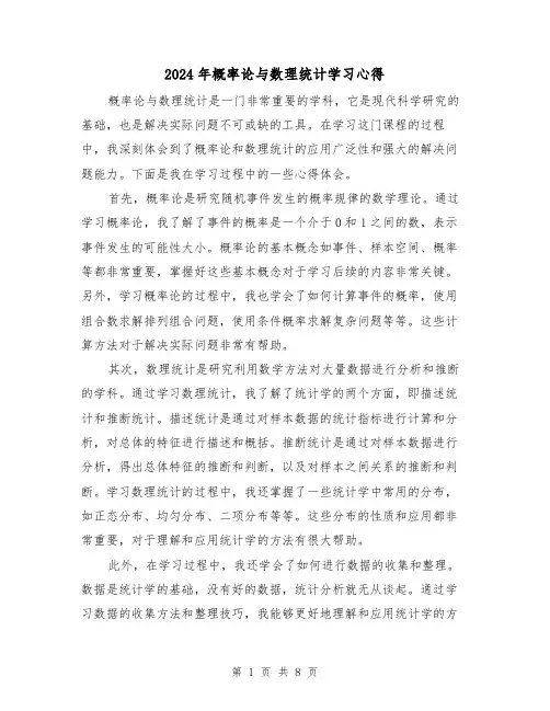 2024年概率论与数理统计学习心得(3篇)