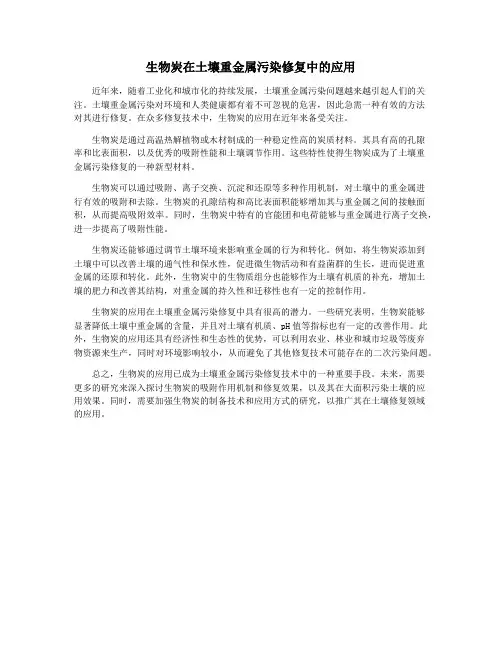 生物炭在土壤重金属污染修复中的应用