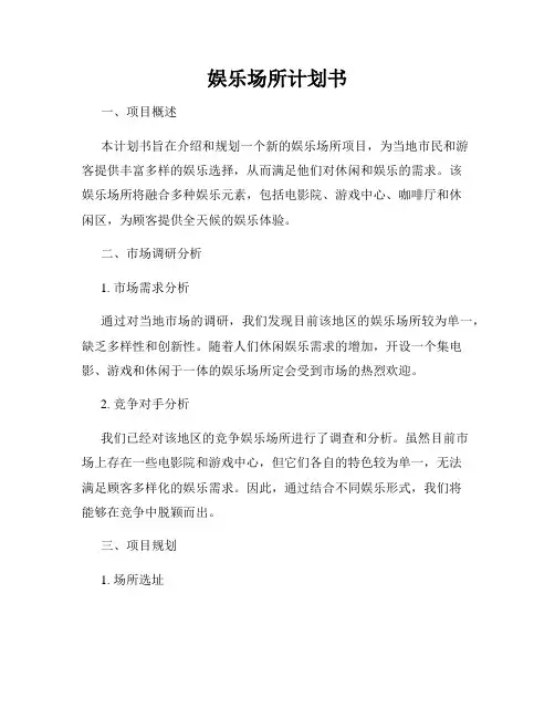 娱乐场所计划书