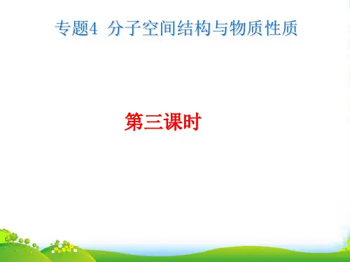 高二化学课件：苏教选修三专题四 分子的立体构型(第三课时)