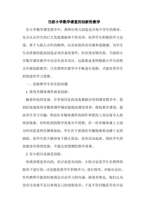 当前小学数学课堂创新性教学