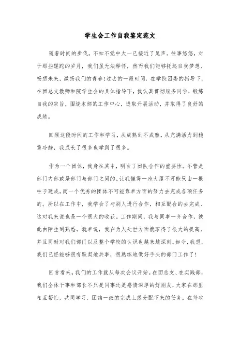 学生会工作自我鉴定范文(6篇)