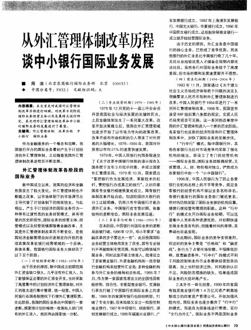 从外汇管理体制改革历程谈中小银行国际业务发展