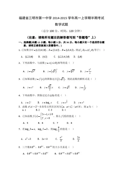 福建省三明市第一中学2014-2015学年高一上学期半期考试数学试题