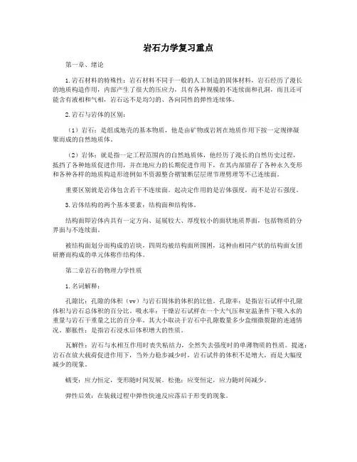 岩石力学复习重点