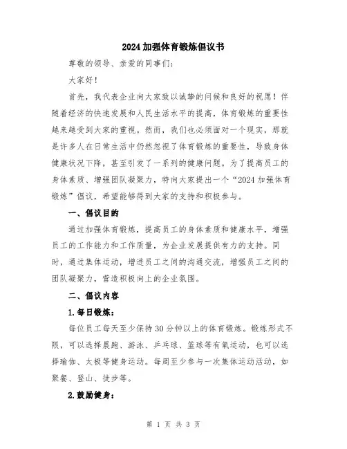 2024加强体育锻炼倡议书