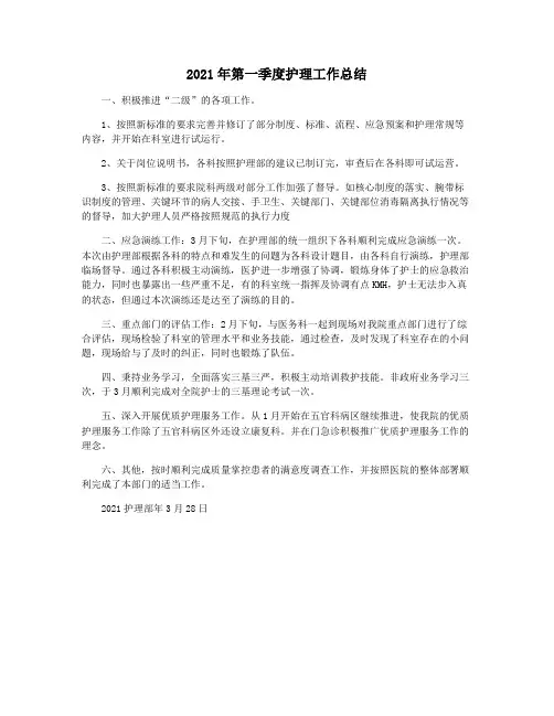 2021年第一季度护理工作总结