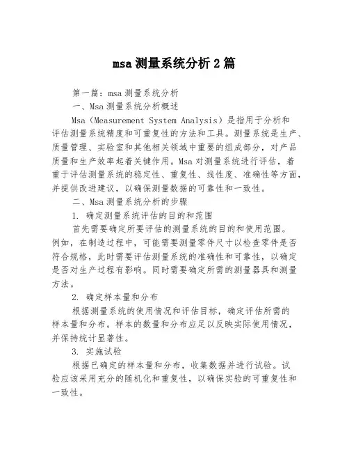 msa测量系统分析2篇