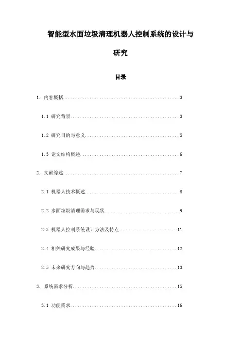 智能型水面垃圾清理机器人控制系统的设计与研究