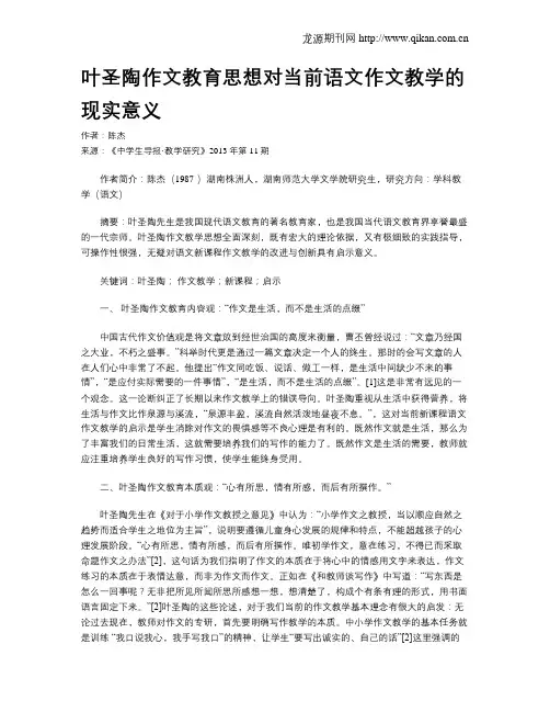 叶圣陶作文教育思想对当前语文作文教学的现实意义