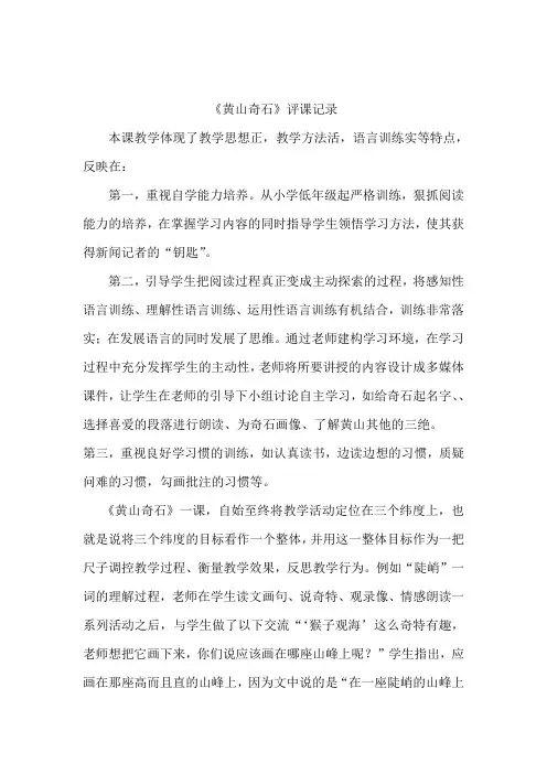 人教版小学二年级语文上册《黄山奇石》评课