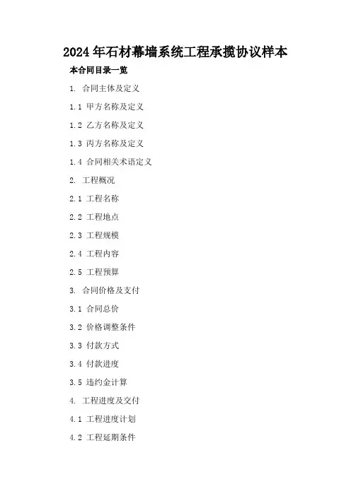 2024年石材幕墙系统工程承揽协议样本