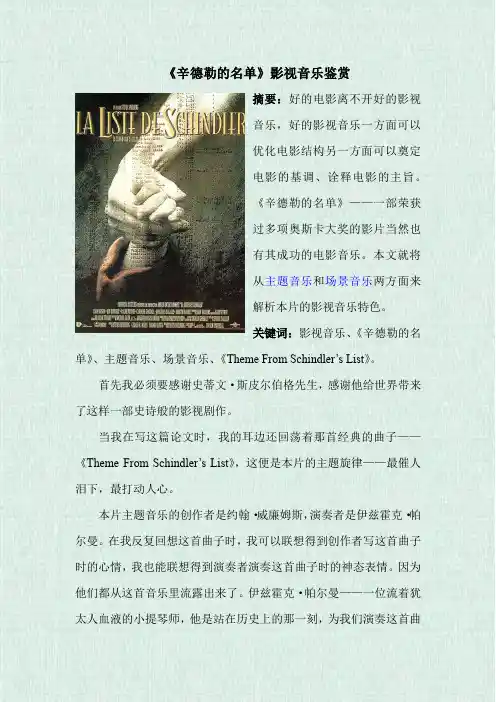 《辛德勒的名单》影视音乐鉴赏