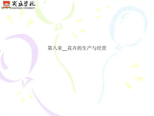 第八章__花卉的生产与经营