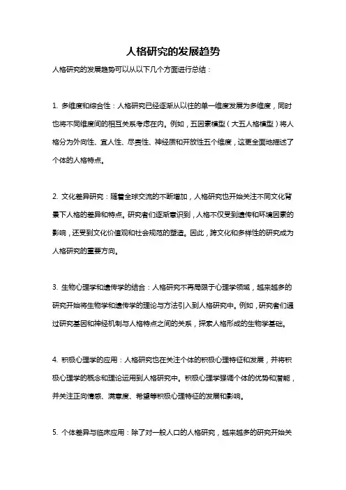 人格研究的发展趋势