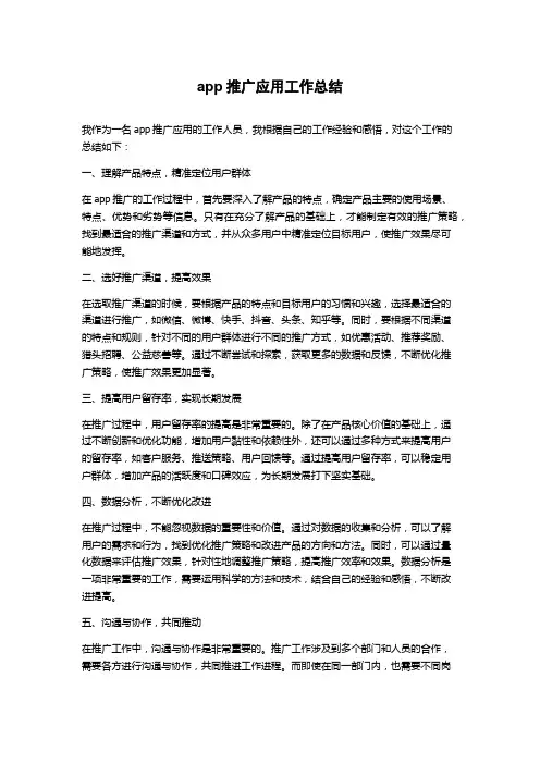 app推广应用工作总结