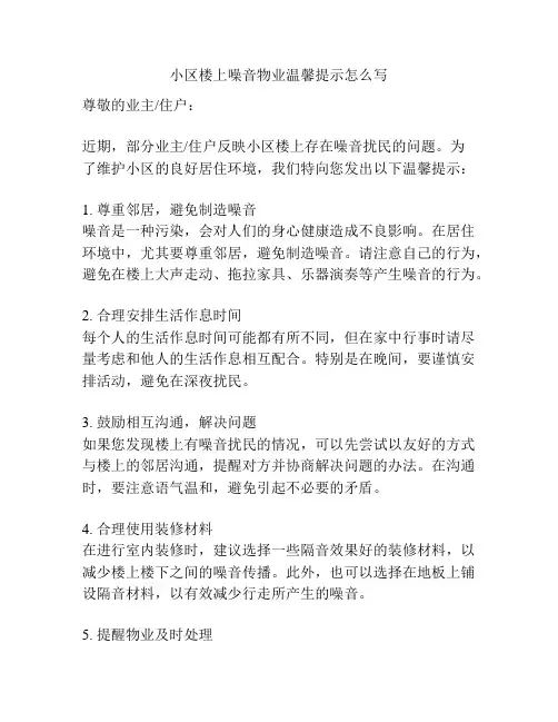 小区楼上噪音物业温馨提示怎么写