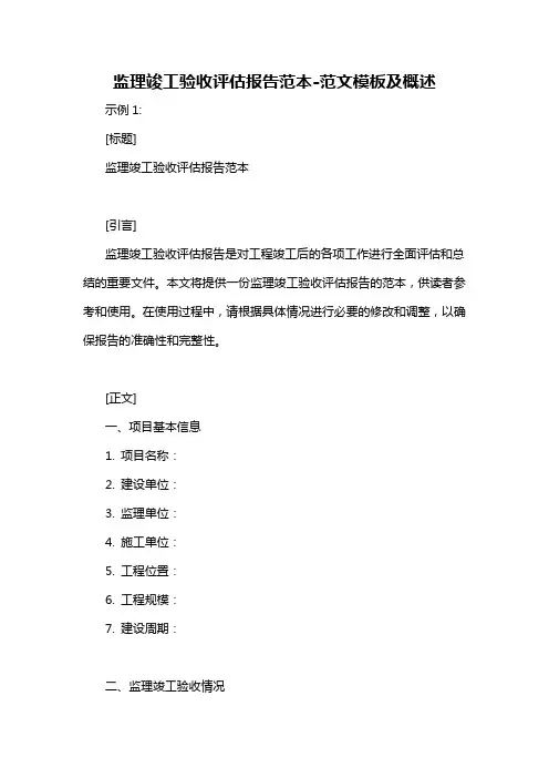 监理竣工验收评估报告范本-概述说明以及解释
